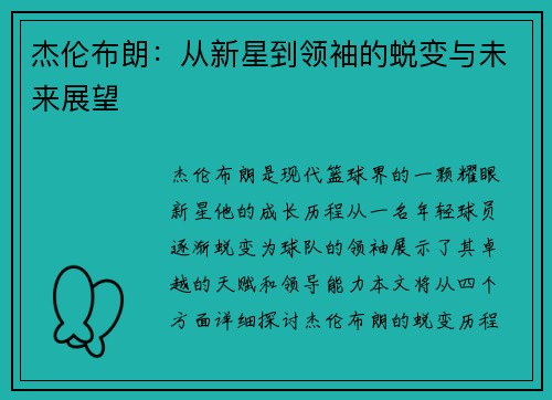 杰伦布朗：从新星到领袖的蜕变与未来展望