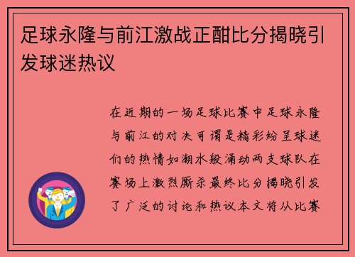 足球永隆与前江激战正酣比分揭晓引发球迷热议