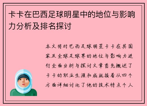 卡卡在巴西足球明星中的地位与影响力分析及排名探讨
