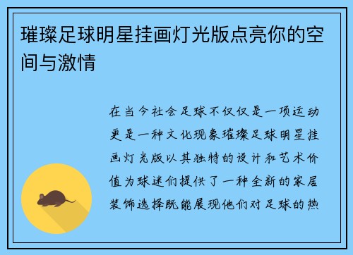 璀璨足球明星挂画灯光版点亮你的空间与激情